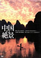 【中古】 中国の絶景　DVD　セット／（趣味／教養）