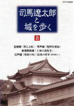 楽天市場】司馬遼太郎と城を歩く dvd boxの通販 