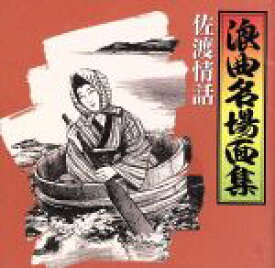 【中古】 浪曲名場面集（3）～佐渡情話／（オムニバス）,寿々木米若,二葉百合子,浪花亭綾太郎,広沢虎造［二代目］,木村友衛［初代］,寿々木米奴（三味線）,玉川美代子（三味線）