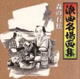 【中古】 浪曲名場面集（2）～森の石松／（オムニバス）,広沢虎造［二代目］,篠田實［初代］,京極佳津照,春日井梅鶯［初代］,二葉百合子,鹿島秀月,森谷初江（三味線）