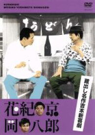 【中古】 蔵出し名作吉本新喜劇　花紀京・岡八郎 ／花紀京,岡八朗,原哲男 【中古】afb