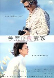【中古】 今度は愛妻家／豊川悦司,薬師丸ひろ子,水川あさみ,行定勲（監督）,中谷まゆみ（原作）