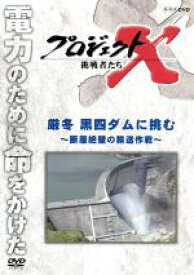 【中古】 プロジェクトX　挑戦者たち　厳冬　黒四ダムに挑む〜断崖絶壁の輸送作戦〜／ドキュメント／バラエティ,（ドキュメンタリー）,国井雅比古,久保純子,膳場貴子,田口トモロヲ（語り）