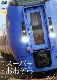 【中古】 特急スーパーおおぞら　釧路～札幌　348．5km／（鉄道）