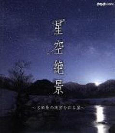 【中古】 NHK－VIDEO「星空絶景～名風景の夜空を彩る星～」（Blu－ray　Disc）／（趣味／教養）
