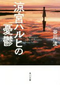 【中古】 涼宮ハルヒの憂鬱　角川文庫版 角川文庫／谷川流(著者)