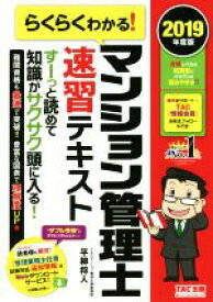 【中古】 らくらくわかる！マンション管理士速習テキスト(2019年度版)／TAC株式会社(著者)