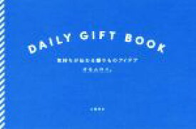 【中古】 DAILY　GIFT　BOOK 気持ちが伝わる贈りものアイデア／オモムロニ。(著者)