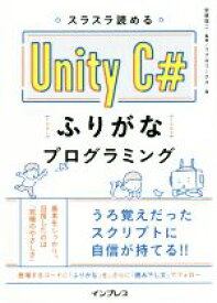 【中古】 スラスラ読める　Unity　C＃　ふりがなプログラミング／リブロワークス(著者),安原祐二