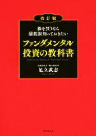 【中古】 ファンダメンタル投資の教科書　改訂版 株を買うなら最低限知っておきたい／足立武志(著者)