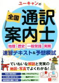 【中古】 ユーキャンの全国　通訳案内士＜地理・歴史・一般常識・実務＞速習テキスト＆予想模試／ユーキャン全国通訳案内士試験研究会(著者)