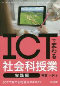【中古】 ICTで変わる社会科授業　実践編 ICTで育てる社会科スキル55／朝倉一民(著者)