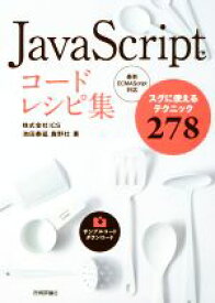 【中古】 JavaScriptコードレシピ集 スグに使えるテクニック278　最新ECMAScript対応／池田泰延(著者),鹿野壮(著者)