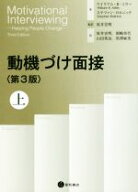【中古】 動機づけ面接　第3版(上)／ウィリアム・R．ミラー(著者),ステファン・ロルニック(著者),原井宏…