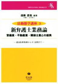 【中古】 新弁護士業務論 警備業・不動産業・隣接士業との提携 法動態学講座3／遠藤直哉(著者)