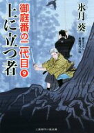 【中古】 上に立つ者 御庭番の二代目　9 二見時代小説文庫／氷月葵(著者)