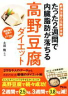 【中古】 たった2週間で内臓脂肪が落ちる高野豆腐ダイエット 肥満治療の名医が考案／土田隆(著者)