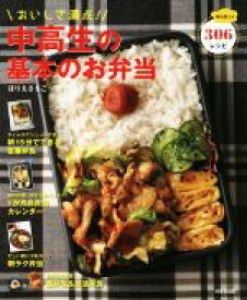【中古】 おいしさ満点！中高生の基本のお弁当 毎日使える306レシピ／ほりえさちこ