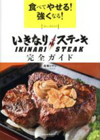 【中古】 食べてやせる！強くなる！いきなりステーキ完全ガイド 主婦の友生活シリーズ／主婦の友社