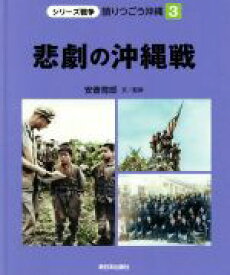 【中古】 悲劇の沖縄戦 シリーズ戦争　語りつごう沖縄3／安斎育郎(著者)