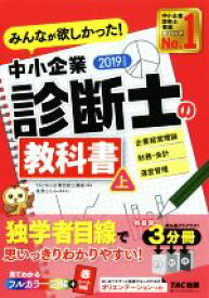 【中古】 みんなが欲しかった！中小企業診断士の教科書　2019年度版(上) 企業経営理論　財務・会計　運営管理／TAC中小企業診断士講座(著者)