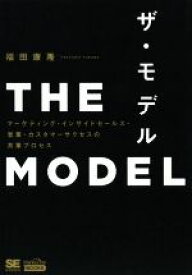 【中古】 THE　MODEL マーケティング・インサイドセールス・営業・カスタマーサクセスの共業プロセス MarkeZine　BOOKS／福田康隆(著者)
