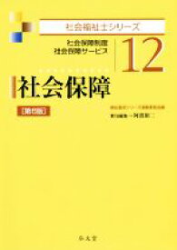 【中古】 社会保障　第6版 社会保障制度　社会保障サービス 社会福祉士シリーズ12／阿部裕二(編者),福祉臨床シリーズ編集委員会(編者)