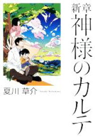 【中古】 新章　神様のカルテ／夏川草介(著者)