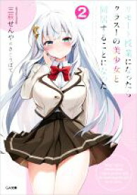 【中古】 リモート授業になったらクラス1の美少女と同居することになった(2) GA文庫／三萩せんや(著者),さとうぽて(イラスト)