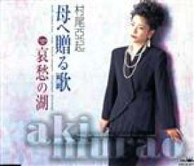 【中古】 母へ贈る歌　coupling　with　哀愁の湖／村尾亞起