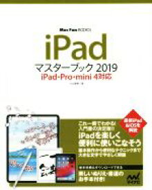 【中古】 iPadマスターブック(2019) iPad・Pro・mini4対応 Mac　Fan　BOOKS／小山香織(著者)