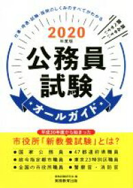 【中古】 公務員試験オールガイド(2020年度版)／資格試験研究会(編者)