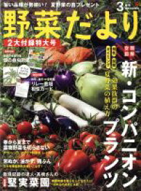 【中古】 野菜だより(2019　3　春号) 隔月刊誌／学研プラス
