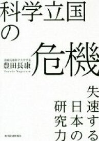 【中古】 科学立国の危機 失速する日本の研究力／豊田長康(著者)