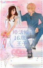 【中古】 婚活姫と16歳の王子 フラワーCアルファ　プチコミ／藤原よしこ(著者)