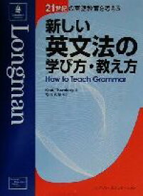 【中古】 新しい英文法の学び方・教え方 21世紀の英語教育を考える／ScottThornbury(著者),塩沢利雄(訳者)