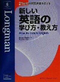 【中古】 新しい英語の学び方・教え方 21世紀の英語教育を考える／JeremyHarmer(著者),渡辺時夫(訳者)