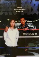 【中古】 無敵 わたしはリングに上がらない辰吉丈一郎／辰吉るみ(著者)