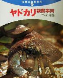 【中古】 ヤドカリ観察事典 自然の観察事典23／小田英智,大塚高雄