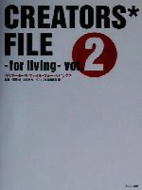 【中古】 クリエーターズ・ファイル・フォー・リビング(2) ／ギャップ出版編集部(編者),萩原修(その他),立川裕大(その他) 【中古】afb
