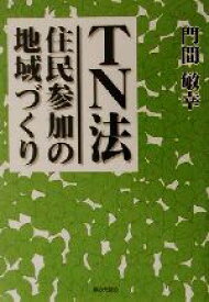 【中古】 TN法 住民参加の地域づくり／門間敏幸(著者)