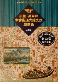 【中古】 天保国絵図で辿る広重・英泉の木曽街道六拾九次旅景色 古地図ライブラリー8／堀晃明(著者)