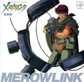 【中古】 装甲騎兵ボトムズ外伝：機甲猟兵メロウリンク音楽集／メロウリンク