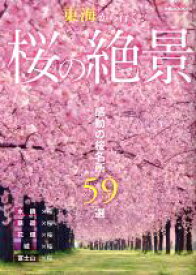 【中古】 東海から行く　桜の絶景 感動の桜名所59選 ぴあMOOK中部／ぴあ