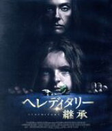 【中古】 ヘレディタリー　継承（Blu−ray　Disc）／トニ・コレット,ガブリエル・バーン,アレックス・ウ…