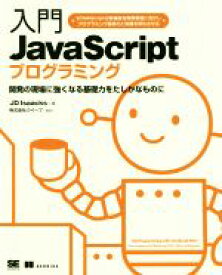 【中古】 入門JavaScriptプログラミング 開発の現場に強くなる基礎力をたしかなものに／JDIsaacks(著者),クイープ(訳者)