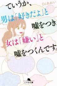 【中古】 ていうか、男は「好きだよ」と嘘をつき、女は「嫌い」と嘘をつくんです。 幻冬舎文庫／DJあおい(著者)