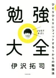 【中古】 勉強大全 ひとりひとりにフィットする1からの勉強法／伊沢拓司(著者)