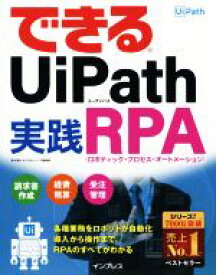 【中古】 できるUiPath　実践RPA／清水理史(著者),できるシリーズ編集部(著者)