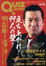 【中古】 QUIZ　JAPAN(vol．10) 古今東西のクイズを網羅するクイズカルチャーブック　99人の壁／高校生クイズ／セブンデイズウォー(著者)